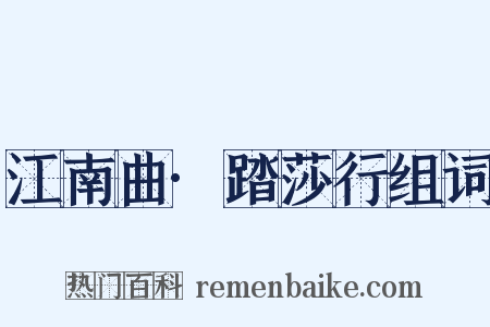 江南曲·踏莎行组词是什么意思的图片
